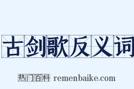 古剑歌反义词是什么意思的图片